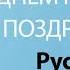 С Днём Рождения Руслана Песня На День Рождения На Имя