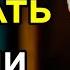 Как изменить жизнь ЗА 5 МИНУТ Боб Проктор РУКОВОДСТВО К ДОСТИЖЕНИЮ ЦЕЛИ