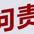 地方债超60万亿 哪些省份负债额最大 负债率最高 如何来的