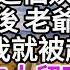 夫人難產死前交代老爺 要將我這個姨娘扶正 可一個月後 老爺迎娶了新婦 不久後 我就被趕出了府 我心灰意冷的打開了夫人留下的木盒子 翻開夾層 我被驚呆了 美好人生