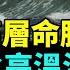 習近平掌控高層領導安危 大陸一日三爆 高溫洪水伴左右 美軍打臉中共 飛行員臺海上空對駡 CC字幕