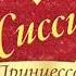 Сисси молодая императрица 2 сезон 1 27 серия Снова вместе Часть 1 мультсериал на русском языке