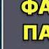 Маринина Александра Фантом памяти Исполнитель Герасимов Вячеслав Аудиокнига