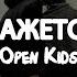 Open Kids Кажется Lyrics