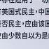 北京再发文唱衰美式民主 批美国制度弊病积重难返 2023 03 20 八度空间华语新闻