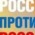 Россия против России Леонид Млечин Аудиокнига