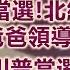 精華 川普即將當選 北約迎來沒有美國爸爸領導的時代 當川普當選時 美國債利息將超過軍事預算 TVBS文茜的世界周報