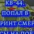 кв 44 попал в лабиринт смерти шансы на победу над