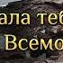 Хвала Тебе о Боже Всемогущий