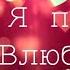 Клип Леди Баг и Супер Кот Я просто влюбилась прости меня мама