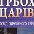 Про трьох царів Джин Едвардс Аудіокнига