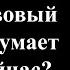 Гадание Что червовый король думает о вас сейчас