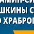 Д Н Мамин Сибиряк Алёнушкины сказки Сказка про храброго Зайца