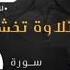 Mohamed Qestali Surah Yusuf تلاوة خاشعة لسورة يونس محمد قصطالي