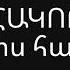 Գոշ Հակոբյան Սրտիս հասցեն