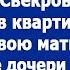 Свекровь привезла в квартиру невестки свою мать потому что ее дочери скоро рожать но не тут то был