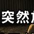 澤倫斯基突然放話 戰爭將提早結束 這個大消息實錘 美國動手了 人民幣兌美元將破10 珠海航展上演中俄內訌 馬斯克效率小組開始招人 這年頭 連他們也降薪了 萬維讀報 20241115 2 FACC