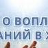 Аудиокнига Учение о Воплощении Желаний в Жизнь Учение Абрахама Часть 2 Притяжение Разума