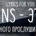 Deepins этажи Lyrics текст