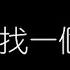 邰正宵 找一個字代替 無損音樂FLAC 歌詞LYRICS 純享