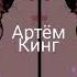 Артем Кинг Ну Здравствуй 𝔸𝕟𝕥𝕚 ℕ𝕚𝕘𝕙𝕥𝕔𝕠𝕣𝕖 𝔻𝕒𝕪𝕔𝕠𝕣𝕖