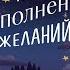 Курс исполнения желаний 365 практик для перезагрузки мышления Пэм Гроут Аудиокнига