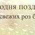 Красивое поздравление с юбилеем 80 лет Super Pozdravlenie Ru