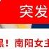 音乐节盗窃是故意抹黑 南阳女主持人含泪控诉 胡锡进速评 她态度过激 蓝天救援队公布疑似上海女童走失前视频 范志毅 中国10年内必进世界杯 突發與現場20231007