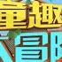 童趣大冒险2021 第10期 以尸体为食的尸鳖在现实中是否存在 冒险组为你揭开尸鳖的秘密 BIG ADVENTURE OF KIDS 金鹰卡通