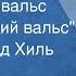 Марк Фрадкин Случайный вальс Офицерский вальс Поет Эдуард Хиль 1987