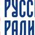 Местный рекламный блок Русское радио Россошь 103 8 FM 29 12 2024 12 49