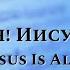 Ноты Аллилуйя Иисус Живой Jesus Is Alive SATB PraiseTheLord Ru