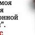 Александра Пахмутова Остаюсь с обманутым народом Про советскую цензуру сайт Миротворец