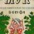 Маленький Мук Инсценировка по сказке В Гауфа М51 30471 1971