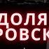 Доля воровская История песни Первое исполнение в кино В Высоцкий Бока Давидян Рита Коган