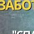 Забота о себе что это Из книги Спасать или спасаться Мелоди Битти