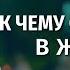 Видео свидетельства К чему стремиться в жизни