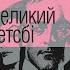 Великий Гетсбі Френсіс Скотт Фіцджеральд Аудіокнига українською