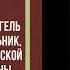 Пётр Николаевич Врангель руководитель Белого Движения L цикл видео Забытые Белые Генералы