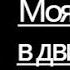 Я Джеки Чан моя жизнь в движении Часть 1 Автор Джеки Чан Аудиокнига Включает 1185 фото