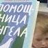 И как Бог с этим справляется Читаем книгу Юлии Кузнецовой Помощница ангела