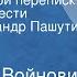 Владимир Войнович Путем взаимной переписки Страницы повести Читает Александр Пашутин Передача 1