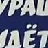 все грехи Чебурашка идёт в школу