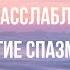 Музыка на расслабление мышц снятие спазмов Восстановление нервной системы