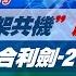 完整版不間斷 153架共機 創單日新高 配合共軍聯合利劍 2024B續施壓 少康戰情室20241015