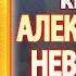 Канон святому благоверному великому князю Александру Невскому молитва