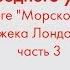 Английский язык для среднего уровня по книге Морской волк Джека Лондона Часть 3