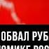 Курс рубля Неслучайный обвал рубля кто вредит экономике России Андрей Бунич