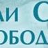 Проповедь Ев от Иоанна 49 Если Сын освободит Алексей Коломийцев