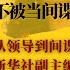 成蕾获释亮相玄机重重 不被当间谍其实不容易 从领导到间谍 新华社副主编和港媒勾兑失控 总参部长同时成为共军和国军少将 戴笠纪念堂有他的牌位 世界的中国 20231018